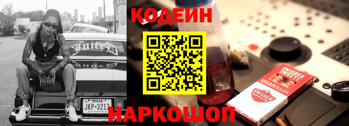 Кодеин напиток Lean (лин)  Вход с VPN  Славянск-на-Кубани 